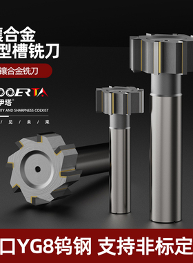 络伊塔YG8镶合金T型刀直柄加长16-80长度130/150焊接钨钢t形铣刀