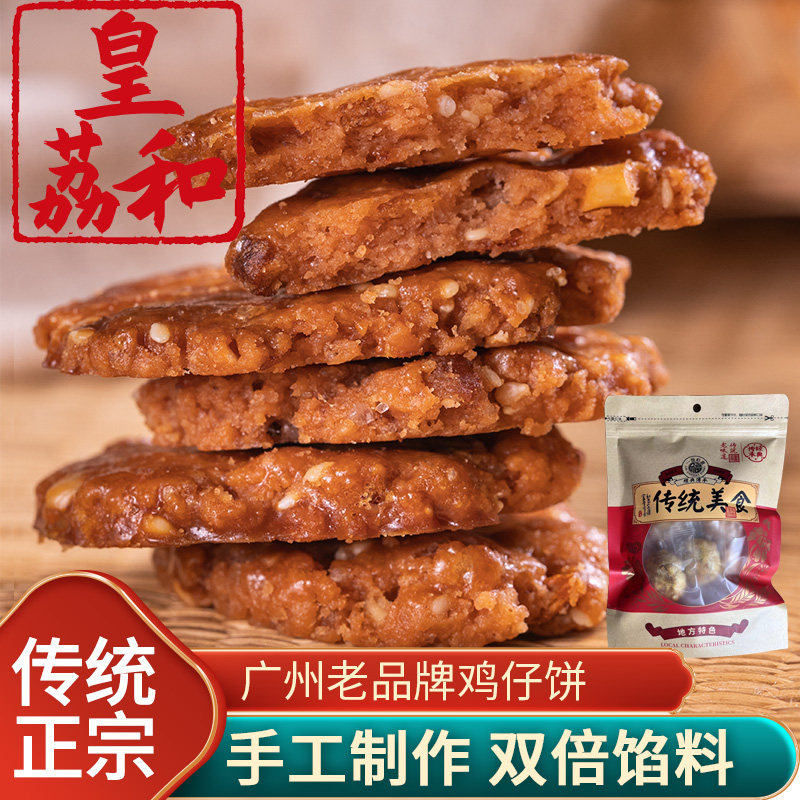广州皇荔和酒家鸡仔饼手工正宗广东特产美食传统糕点饼干零食点心