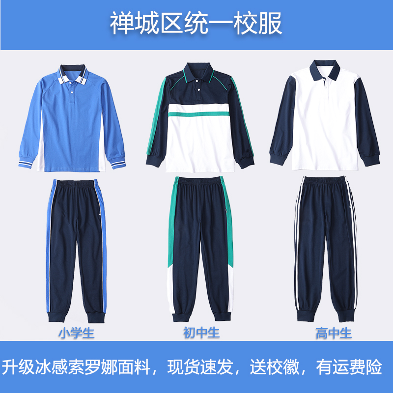 佛山市禅城区小学初中高中生2025新款统一校服春秋款长袖长裤套装