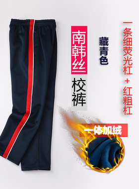 加绒小学生服裤子红色拼银光条一条杠男童儿童女藏青色秋冬款长裤