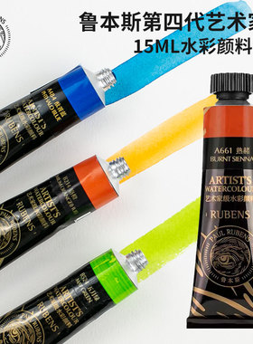 鲁本斯第四代水彩颜料艺术家级单支管状水彩颜料分装单色补充装专业级水彩颜色15ml/60ml大支大容量水彩补充