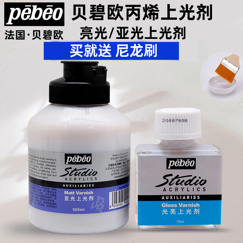 贝碧欧丙烯颜料上光剂亮光剂石头画上光流体熊哑光亚光剂DIY手绘封层油外墙彩绘保护媒介防水透明清漆罩光剂