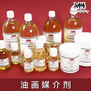 麦克哈丁精制亚麻籽油罂粟籽油红花油核桃油非吸收性丙烯酸底漆底料英国进口调色油艺术家级油画媒介剂