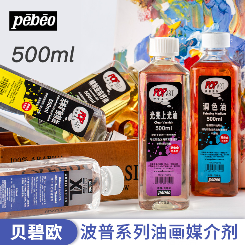 法国贝碧欧调色油快干无味稀释剂松节油洗笔液矿物精油油画颜料媒介500ml初学者油画工具亚麻仔油上光油油壶
