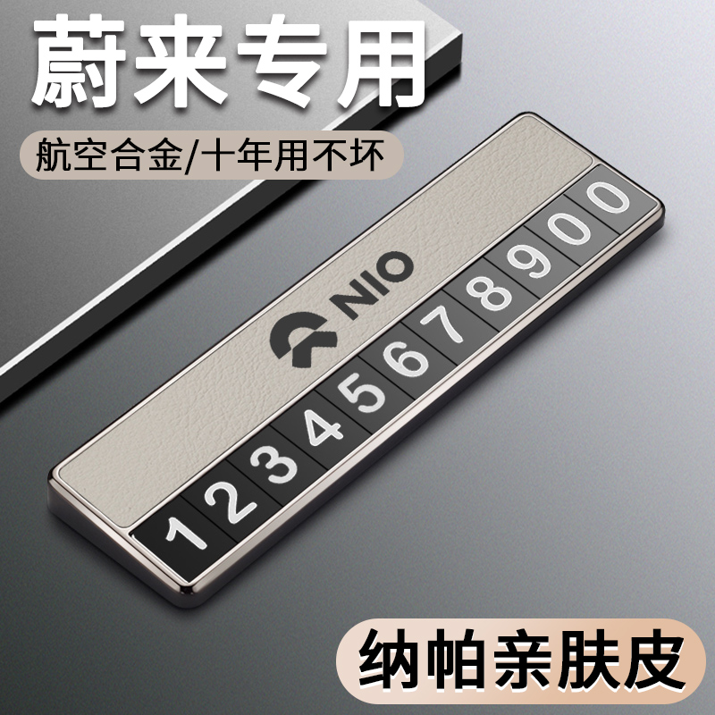 适用于蔚来ES8 ES6 ET7 ES7 临时停车号码牌专用车载挪车电话牌