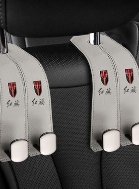 红旗H5HS5EQM5H9HS7H6HS3HQ9EH7汽车内座椅后排车用椅背车载挂钩