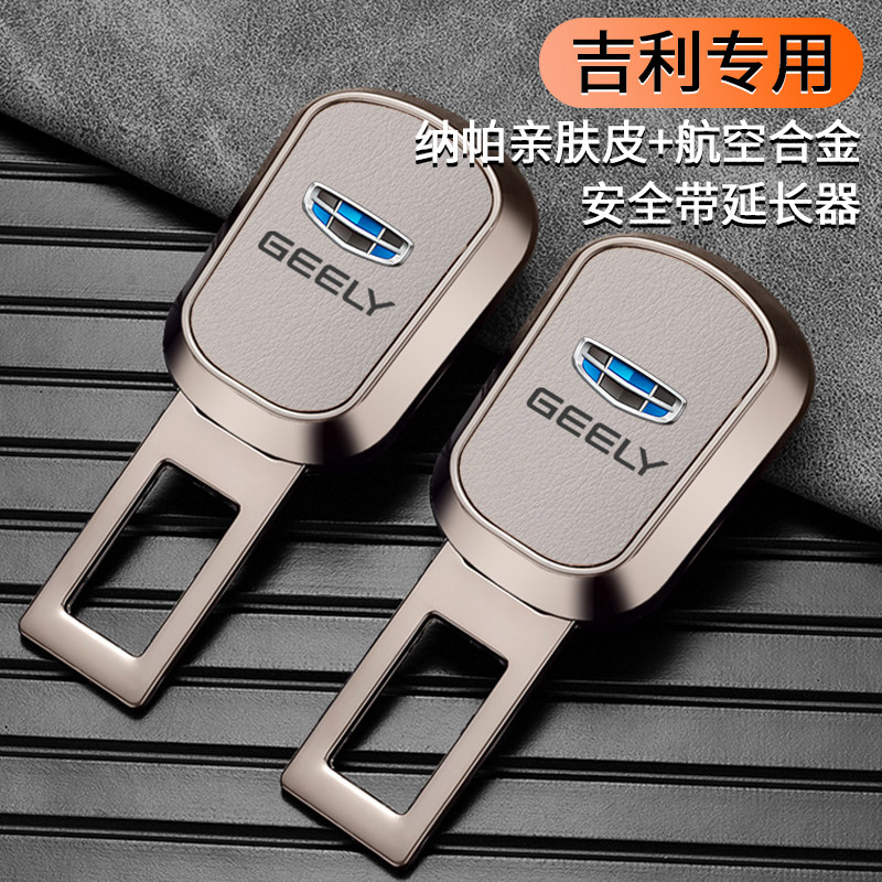 适用吉利安全带戴卡扣帝豪博越X缤越PRO星越L豪越S延长器接头片图片