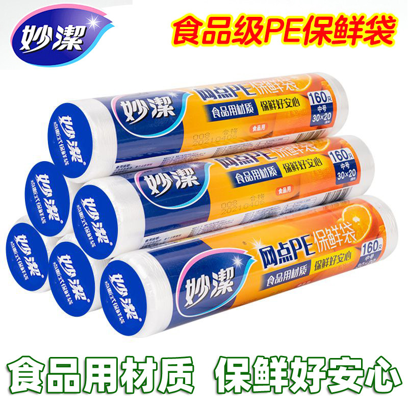 妙洁网点PE保鲜袋家用食品级食品袋经济装加厚一次性厨房冰箱专用高性价比高么？