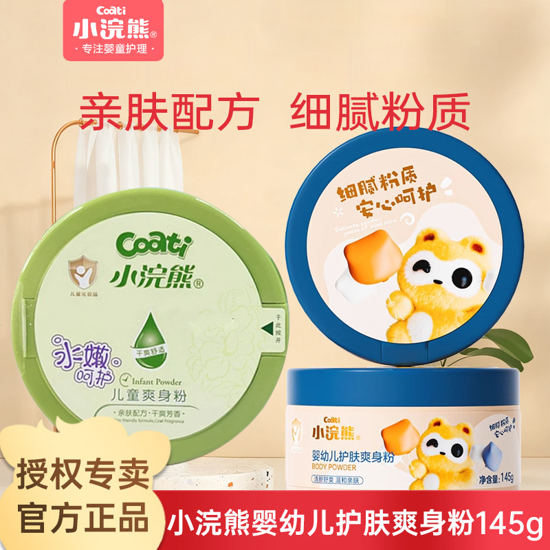 小浣熊婴儿爽身粉非痱子粉宝宝专用护肤爽身粉宝宝夏季清凉爽身