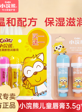 小浣熊儿童倍润保湿润唇膏3.5g*2支婴儿水果味宝宝唇膏滋润护唇膏
