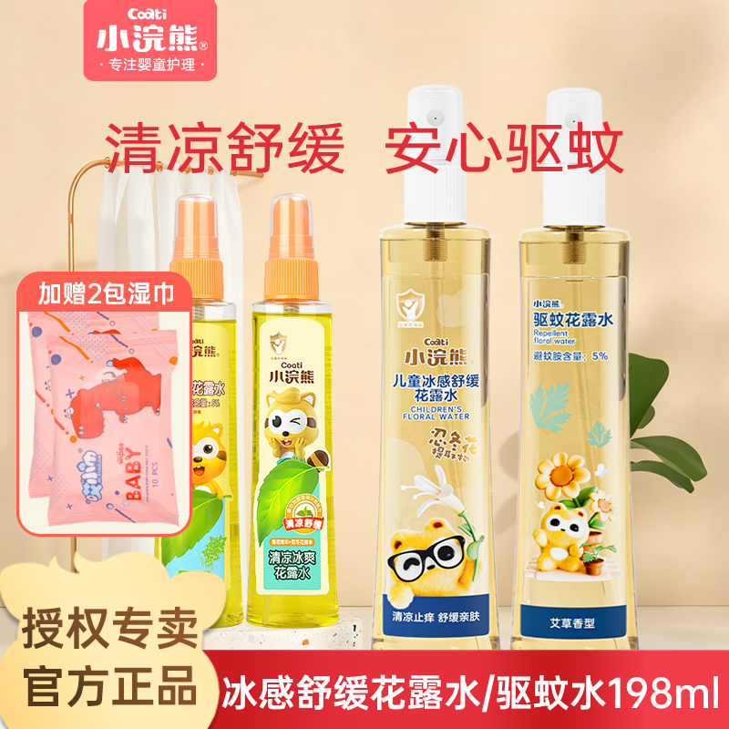 小浣熊花露水驱蚊喷雾清凉冰爽