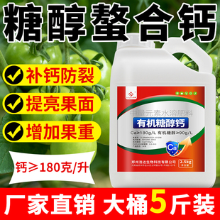 糖醇钙农用钙肥螯合钙中量元素果树蔬菜草莓番茄补钙水溶性叶面肥