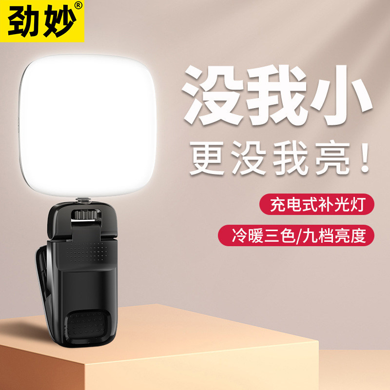 劲妙小型抖音主播直播美颜亮肤手机夹补光灯桌面夜间拍照电脑视频会议相机婚庆化妆打光自拍摄神器便携迷你灯使用感如何?