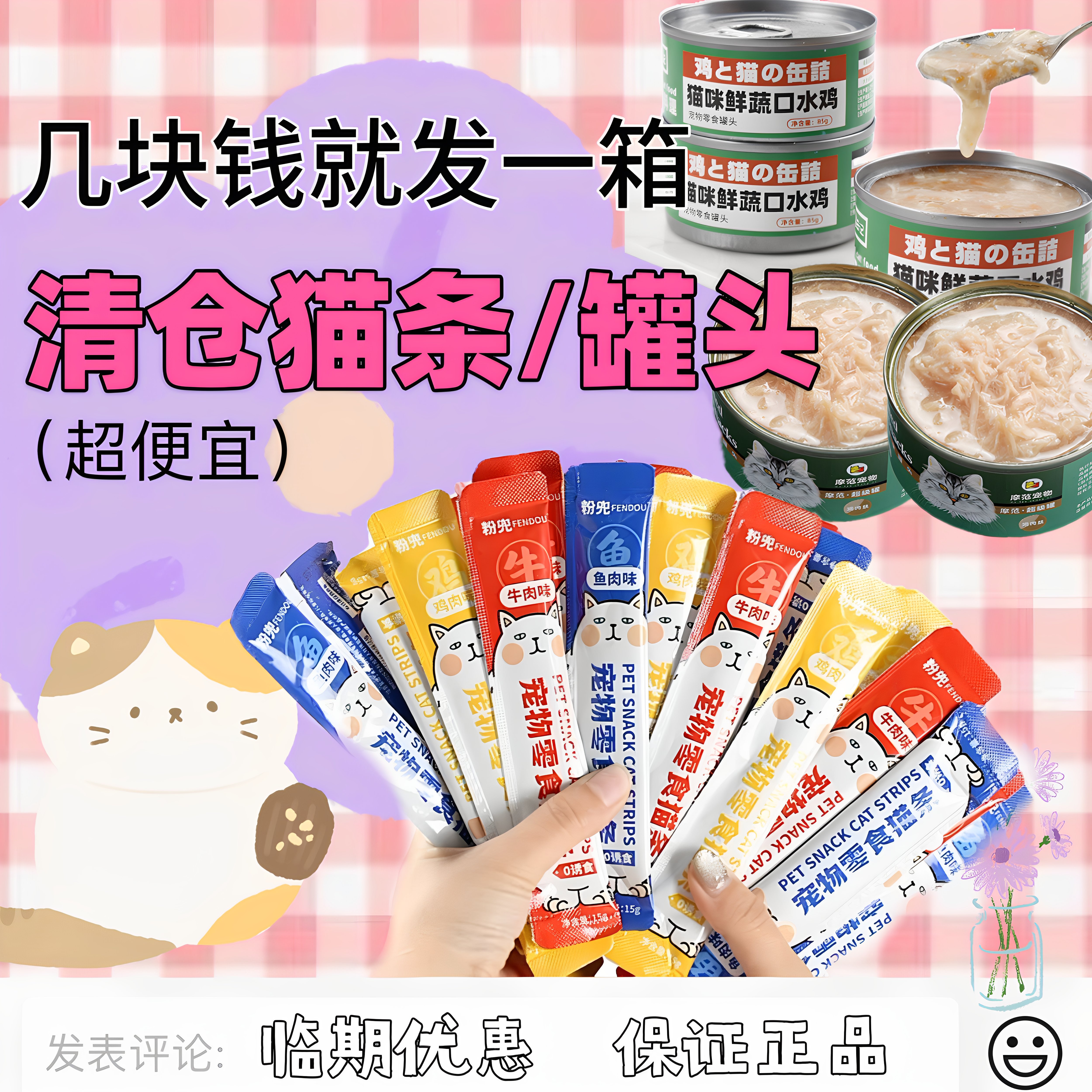 临期处理猫零食冻干罐头