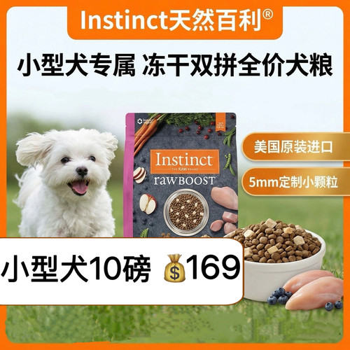临期Instinct天然百利狗粮美国进口生鲜鸡肉泰迪小型犬专用粮10磅