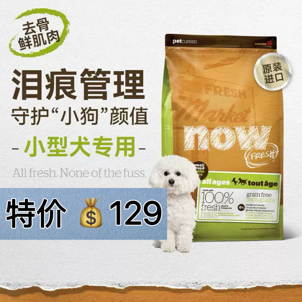 【假一赔十】NOW进口无谷天然狗粮小型犬主粮四叶草6磅去泪痕狗粮