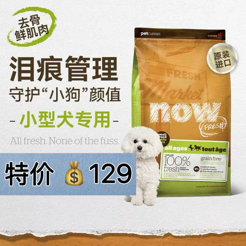 【假一赔十】NOW进口无谷天然狗粮小型犬主粮四叶草6磅去泪痕狗粮