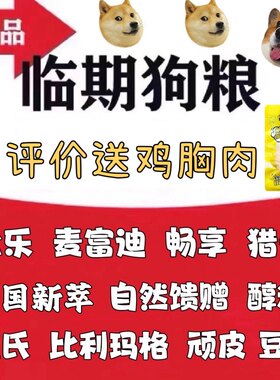 临期进口国产狗粮清仓处理价