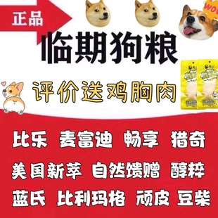临期狗粮清仓爱肯拿麦富迪猎奇顽皮比乐自然馈赠成犬幼犬狗粮处理