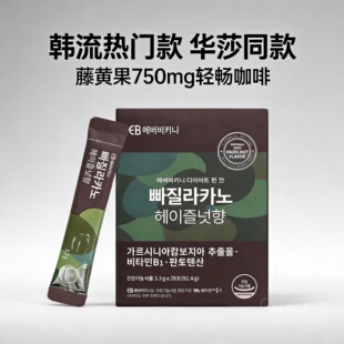 韩国EVERBIKINI藤黄果黑咖啡华沙同款威泰玛乐榛果味咖啡速溶美式