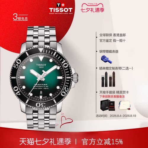 TISSOT天梭海星自动机械潜水男表