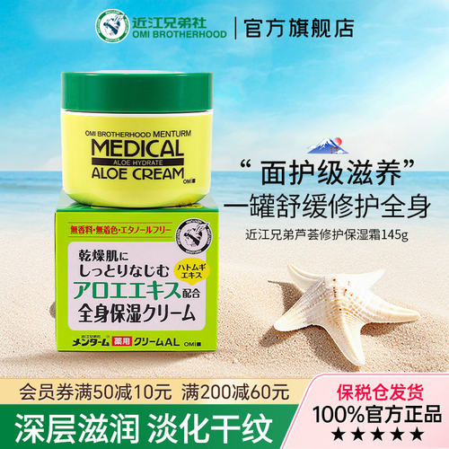 日本近江兄弟芦荟霜深层补水保湿