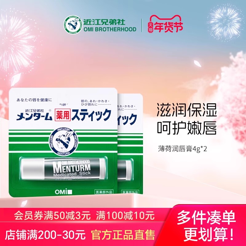 【百】近江兄弟薄荷润唇膏女保湿滋润补水无色唇炎护理唇膏2支