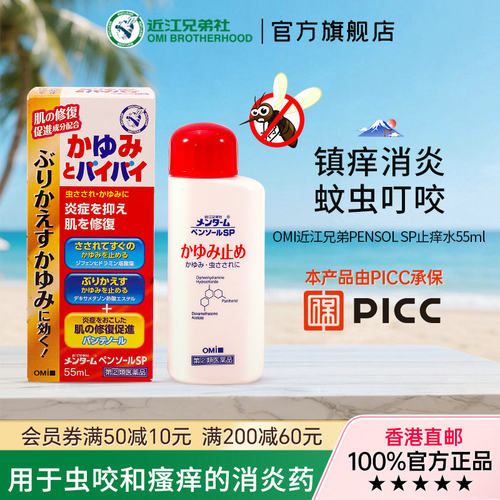近江兄弟止痒液清凉止痒液蚊虫叮咬疹子温和止痒皮肤瘙痒抑痒55ml