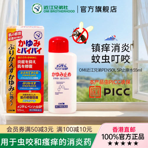 近江兄弟止痒液清凉止痒液蚊虫叮咬疹子温和止痒皮肤瘙痒抑痒55ml