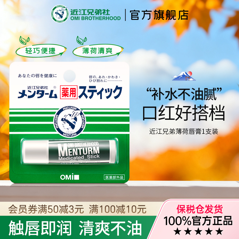 近江兄弟薄荷润唇膏保湿滋润补水防干裂淡化唇纹口红打底唇膏女