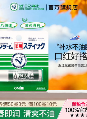 近江兄弟薄荷润唇膏保湿滋润补水防干裂淡化唇纹口红打底唇膏女