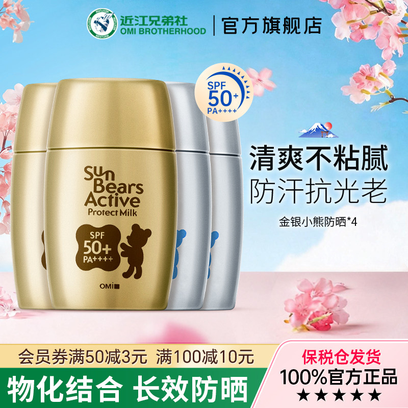 近江兄弟金银小熊防晒霜物理面部身体男生专用防紫外线4瓶组合