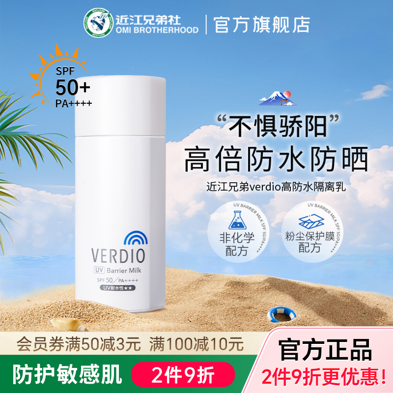 近江兄弟verdio高防水隔离乳素颜修饰防紫外线儿童防晒霜敏感肌女