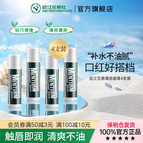 近江兄弟薄荷润唇膏女滋润保湿