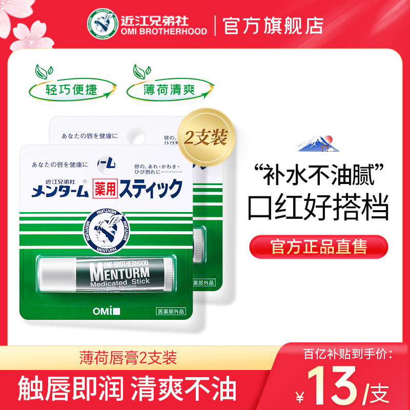 【百】近江兄弟薄荷润唇膏女保湿滋润补水无色唇炎护理唇膏2支