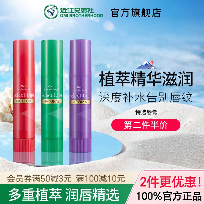 近江兄弟特选植物润唇膏