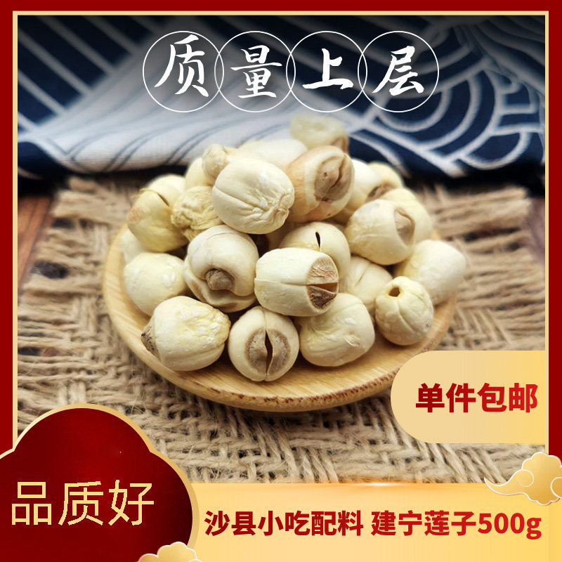 福建建宁莲子干去芯沙县小吃