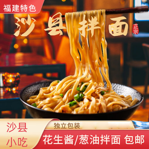 沙县拌面福建特产早餐花生酱