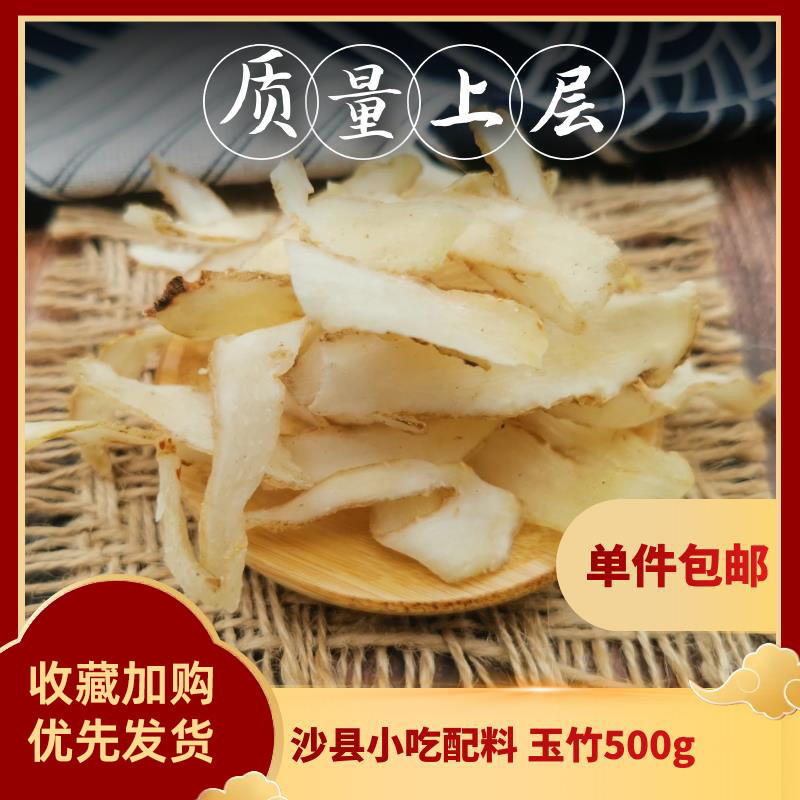 玉竹片沙县小吃店配料煲汤食材