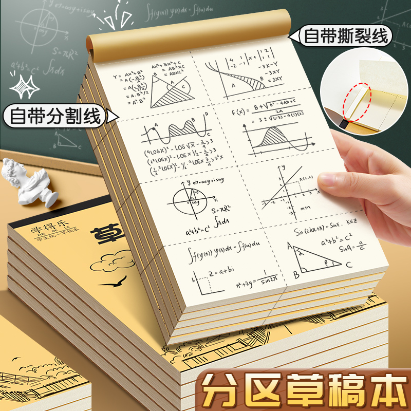 分区草稿本小学生专用