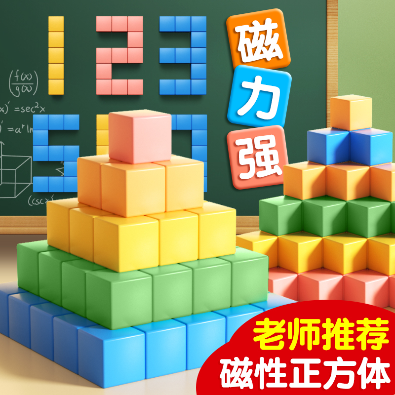 磁性正方体教具小学生学习积木立体图形几何体模型小学1-6年级儿童数学启蒙小方块立方体六面磁吸长方体学具