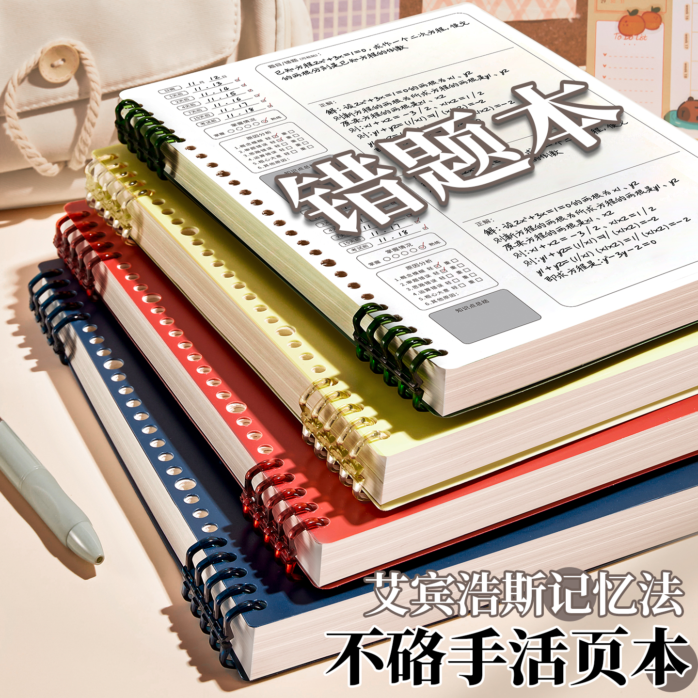 B5错题本活页本可拆卸错题本子