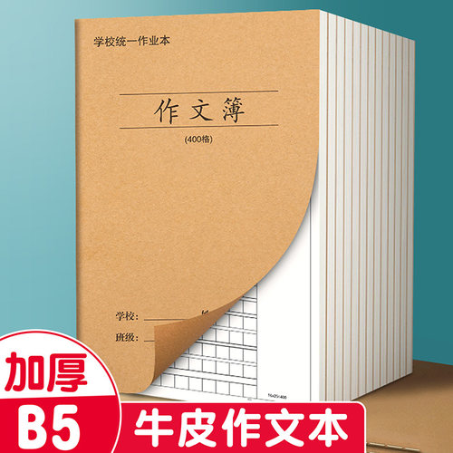 B5牛皮纸加厚400格16k格子作文簿