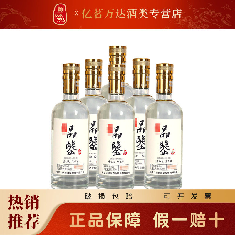 永丰牌北京品鉴酒*6瓶整箱二锅头图片