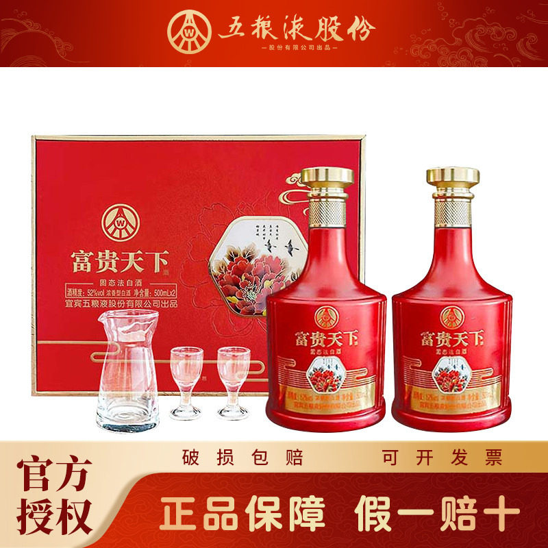 五粮液股份公司出品富贵天下52度浓香型白酒牡丹如意送礼白酒礼盒