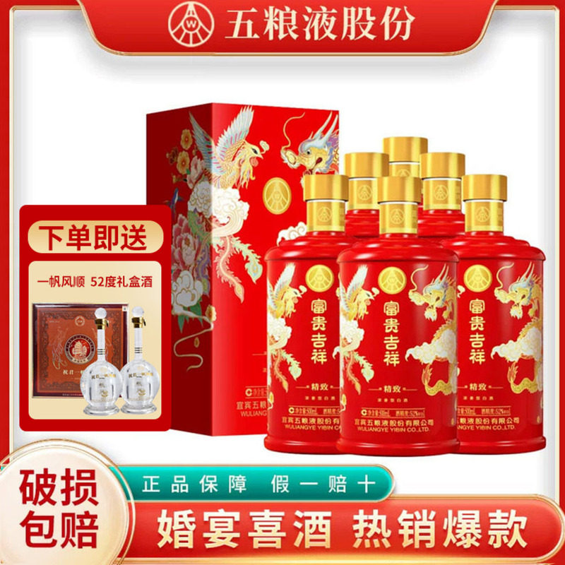 五粮液股份富贵吉祥精致婚礼用酒52度浓香型白酒结婚喜酒粮食白酒