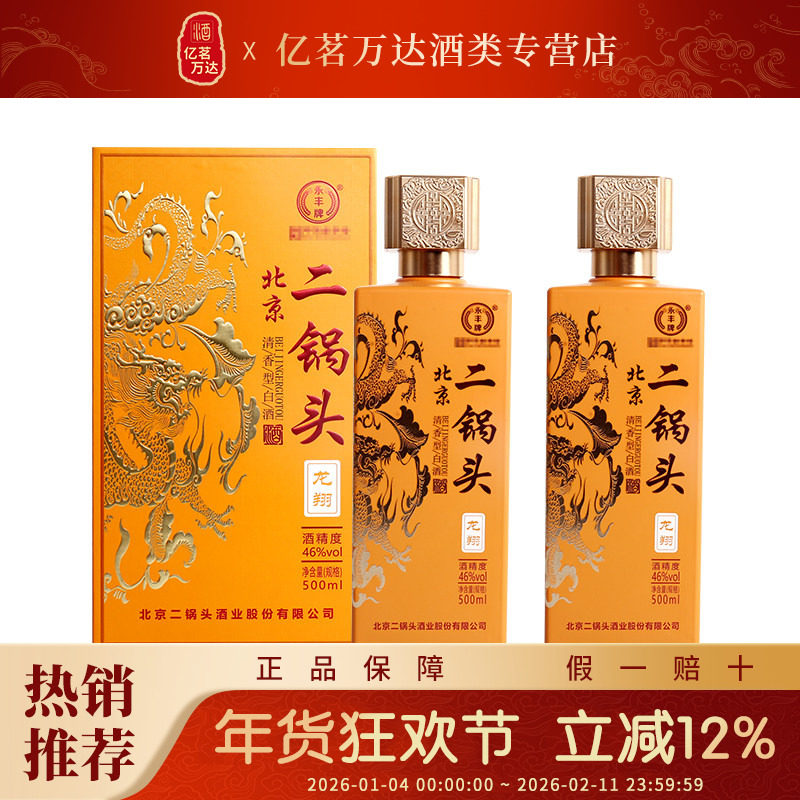 永丰牌北京二锅头2瓶清香型46度图片