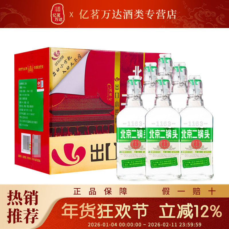 北京二锅头出口小方瓶500ml 清香型粮食酿造白酒42度 经典绿标6瓶