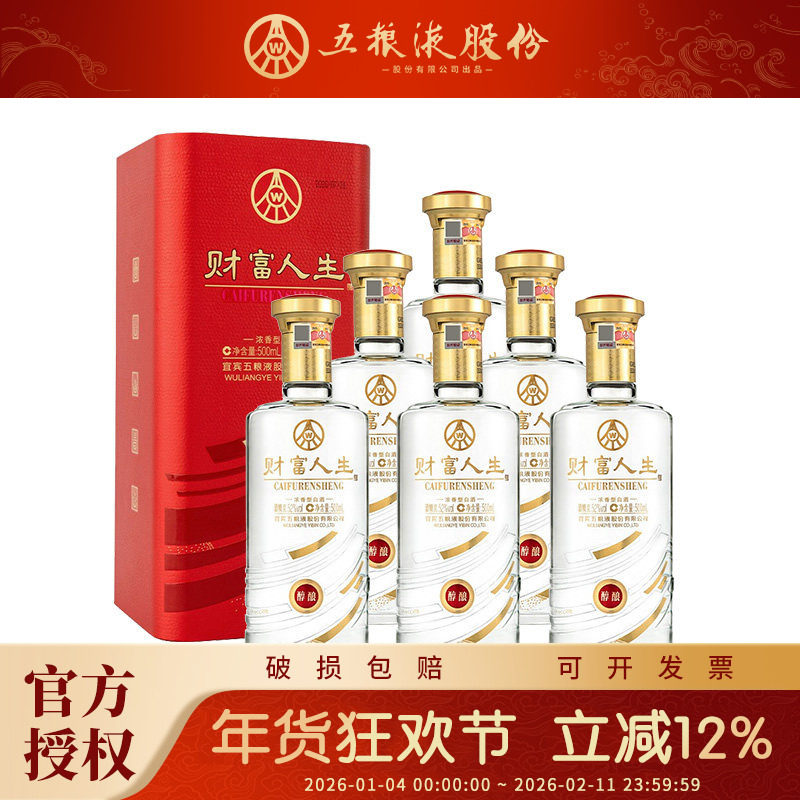 五粮液财富人生醇酿52度浓香型高度粮食酒500ml*6过节送礼箱装酒