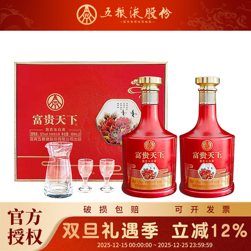 五粮液股份公司出品富贵天下52度浓香型白酒牡丹如意送礼白酒礼盒